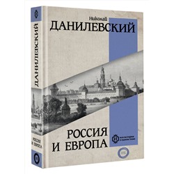 АСТ Данилевский Н.Я. "Россия и Европа"