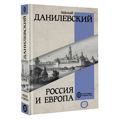 АСТ Данилевский Н.Я. "Россия и Европа"