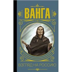 АСТ Бекичева Юлия "Ванга. Взгляд на Россию"