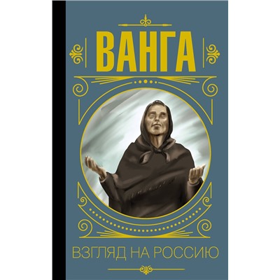 АСТ Бекичева Юлия "Ванга. Взгляд на Россию"