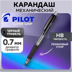 Карандаш механический Pilot Super Grip, 0.7 мм, резиновый упор, чёрный