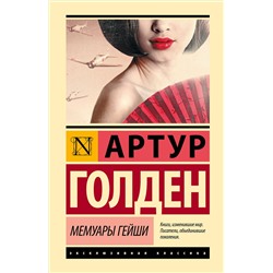 АСТ Артур Голден "Мемуары гейши"