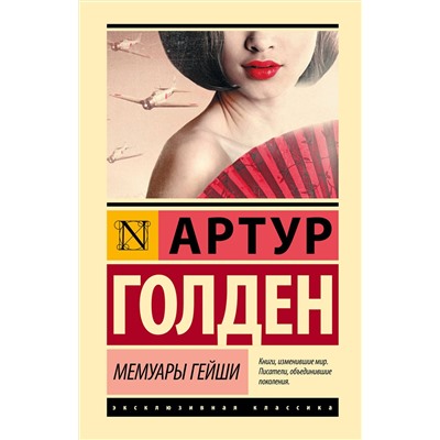 АСТ Артур Голден "Мемуары гейши"