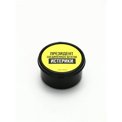 Ланч - бокс круглый «Президент Соединенных Штатов Истерики», 150 мл