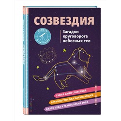 Эксмо Келси Джонсон "СОЗВЕЗДИЯ. Загадки круговорота небесных тел"