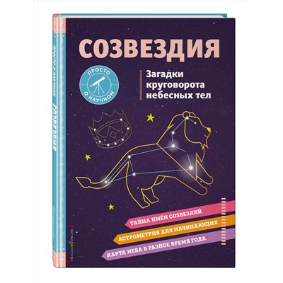 Эксмо Келси Джонсон "СОЗВЕЗДИЯ. Загадки круговорота небесных тел"