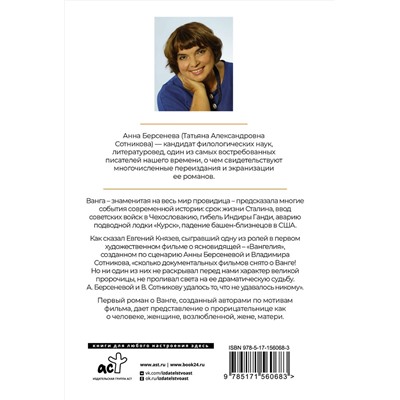 АСТ Анна Берсенева "Вангелия"
