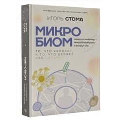 АСТ Игорь Стома "Микробиом: то, что убивает, и то, что делает нас сильнее"