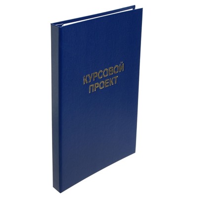 Папка «Курсовой проект» А4, бумвинил, гребешки/сутаж, без бумаги, синяя, (вместимость до 150 листов)