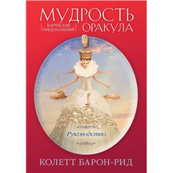 Эксмо Колетт Барон-Рид "Мудрость оракула. Карты для предсказаний (52 карты и руководство в подарочном оформлении)"