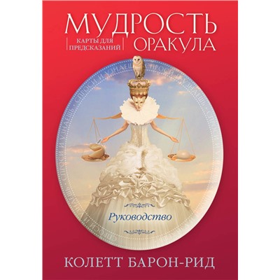 Эксмо Колетт Барон-Рид "Мудрость оракула. Карты для предсказаний (52 карты и руководство в подарочном оформлении)"