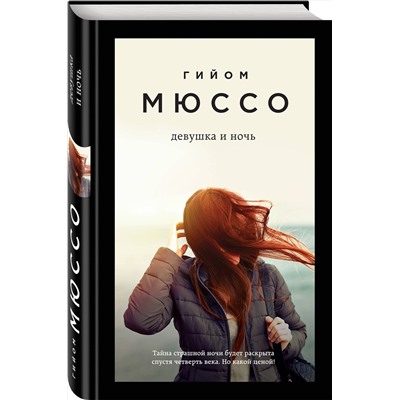 342957 Эксмо Гийом Мюссо "Девушка и ночь"