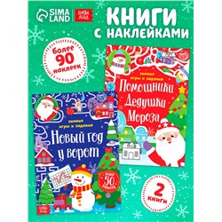 Книги с наклейками «Новогодние радости», набор 2 шт. по 12 стр.