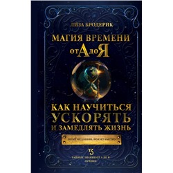 АСТ Лиза Бродерик "Магия времени от А до Я. Как научиться ускорять и замедлять жизнь"