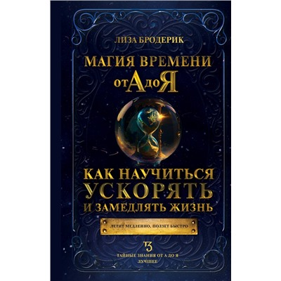 АСТ Лиза Бродерик "Магия времени от А до Я. Как научиться ускорять и замедлять жизнь"