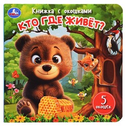 Кто где живёт? Книжка с окошками