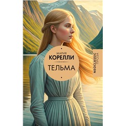 АСТ Мария Корелли "Тельма"