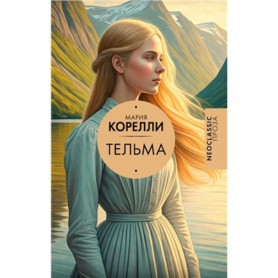 АСТ Мария Корелли "Тельма"