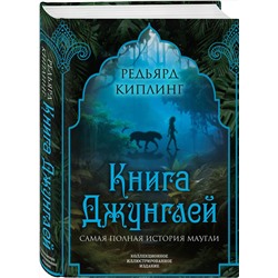 Эксмо Редьярд Киплинг "Книга джунглей. Самая полная история Маугли"