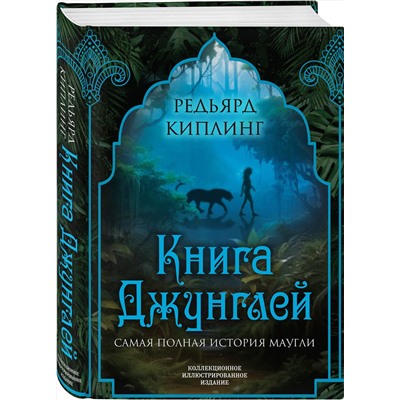 Эксмо Редьярд Киплинг "Книга джунглей. Самая полная история Маугли"