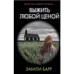 АСТ Эмили Барр "Выжить любой ценой"