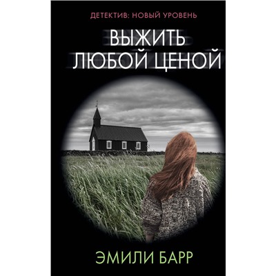 АСТ Эмили Барр "Выжить любой ценой"