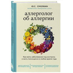 Эксмо Юрий Смолкин "Аллерголог об аллергии. Как взять заболевание под контроль и жить полноценно в любое время года"