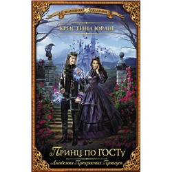 436006 АСТ Кристина Юраш "Принц по ГОСТу"