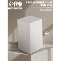 Геометрическая фигура «‎ПРИЗМА четырёхгранная», 20 см, гипсовая