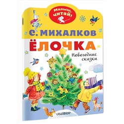 АСТ Михалков С.В. "Елочка. Новогодние сказки"