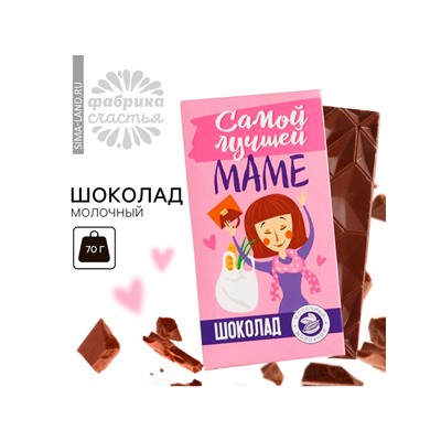 Шоколад молочный «Самой лучшей маме», 70 г