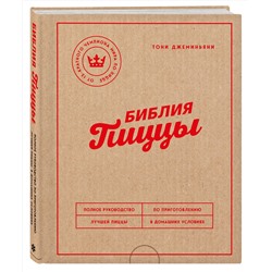 Эксмо Тони Джеминьяни "Библия пиццы. Полное руководство по приготовлению лучшей пиццы в домашних условиях."
