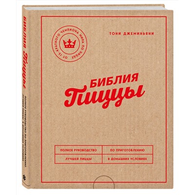 Эксмо Тони Джеминьяни "Библия пиццы. Полное руководство по приготовлению лучшей пиццы в домашних условиях."