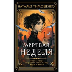 450544 Эксмо Наталья Тимошенко "Мертвая неделя"