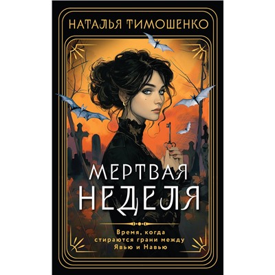 Эксмо Наталья Тимошенко "Мертвая неделя"