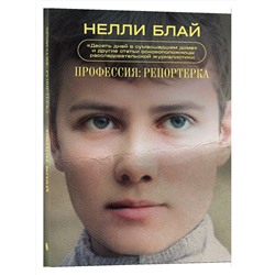 Эксмо Нелли Блай "Профессия: репортерка. "Десять дней в сумасшедшем доме" и другие статьи основоположницы расследовательской журналистики"
