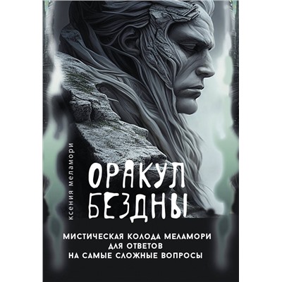 АСТ Ксения Меламори "Оракул Бездны. Мистическая колода Меламори для ответов на самые сложные вопросы"