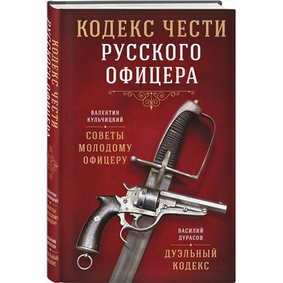 515995 Эксмо В. М. Кульчицкий, В. А. Дурасов "Кодекс чести русского офицера"