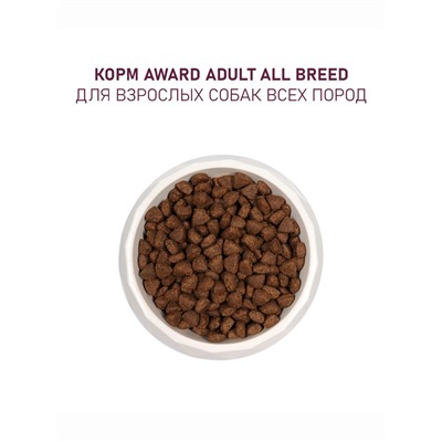 Сухой корм AWARD для вз-х собак всех пород с ягн/инд/добавлением яблока и черники 2 кг