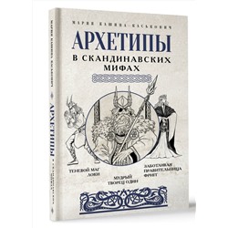 АСТ Кашина-Каськович М.А. "Архетипы в скандинавских мифах"