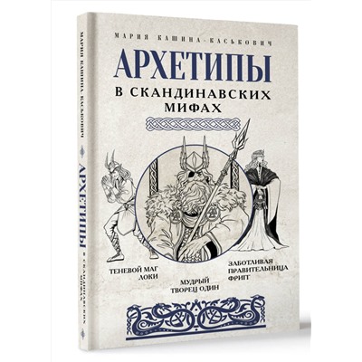 АСТ Кашина-Каськович М.А. "Архетипы в скандинавских мифах"