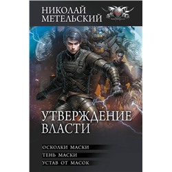 АСТ Николай Метельский "Утверждение власти"