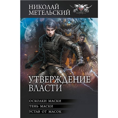 АСТ Николай Метельский "Утверждение власти"