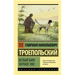 АСТ Г. Н. Троепольский "Белый Бим Черное ухо"