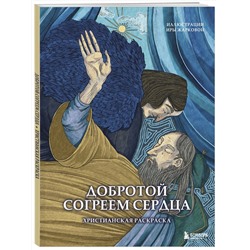 Эксмо Ира Жаркова "Добротой согреем сердца. Христианская раскраска"