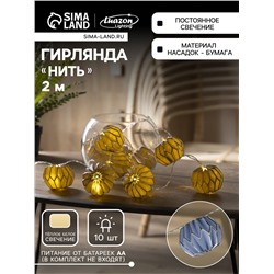 Гирлянда «Нить» 2 м с насадками «Синий фонарик», IP20, прозрачная нить, 10 LED, батарейки AAx2 (нет в комплекте), свечение тёплое белое