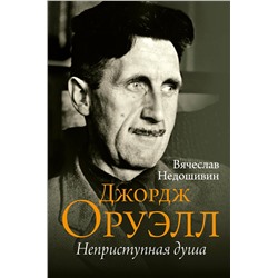 АСТ Вячеслав Недошивин "Джордж Оруэлл. Неприступная душа"