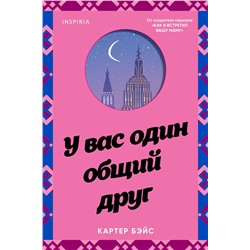 Эксмо Картер Бэйс "У вас один общий друг"