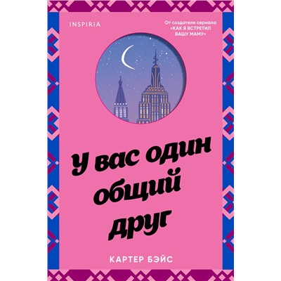 Эксмо Картер Бэйс "У вас один общий друг"