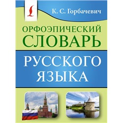 АСТ К. С. Горбачевич "Орфоэпический словарь русского языка"
